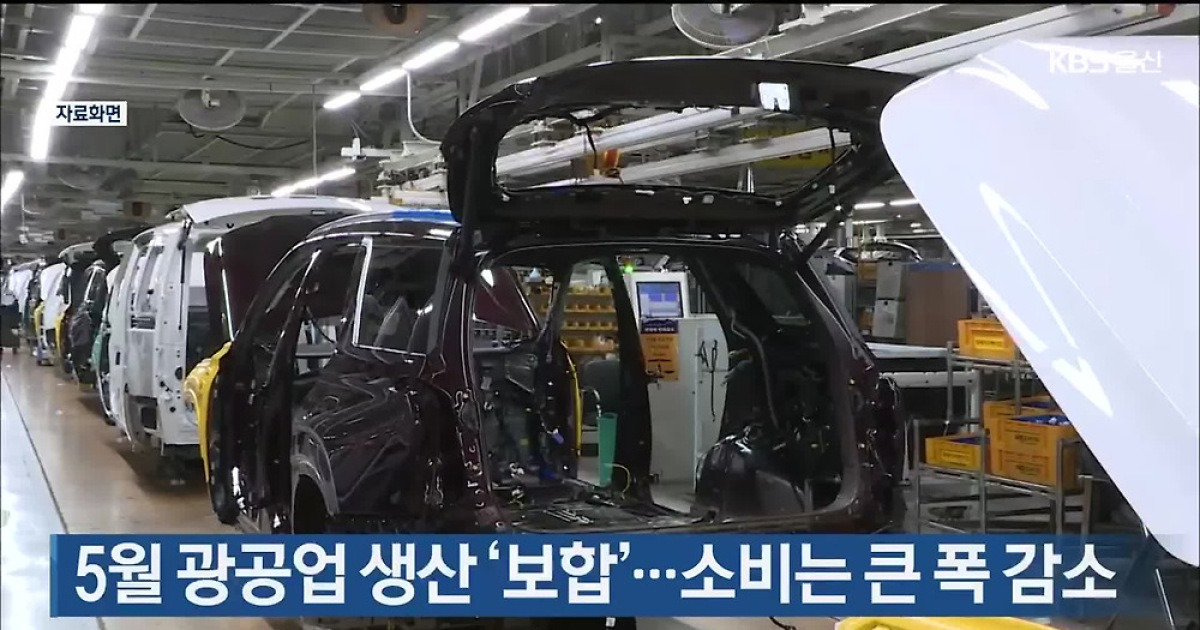 5월 광공업 생산 ‘보합’…소비는 큰 폭 감소
