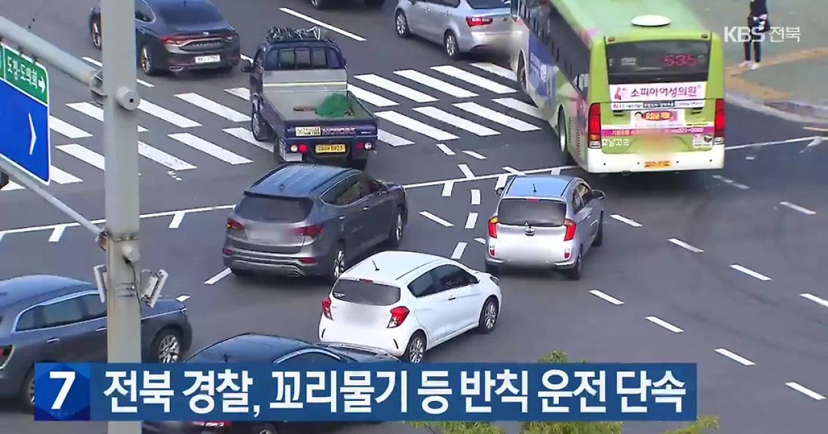 전북 경찰, 꼬리물기 등 반칙 운전 단속