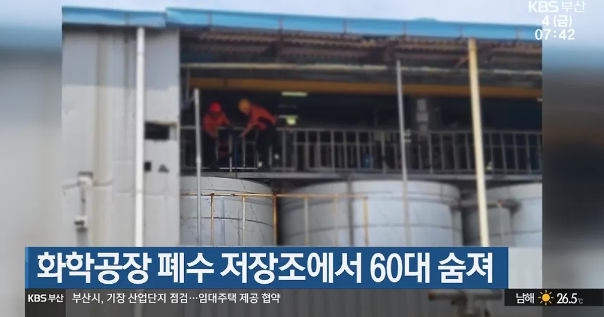 화학공장 폐수 저장조에서 60대 숨져