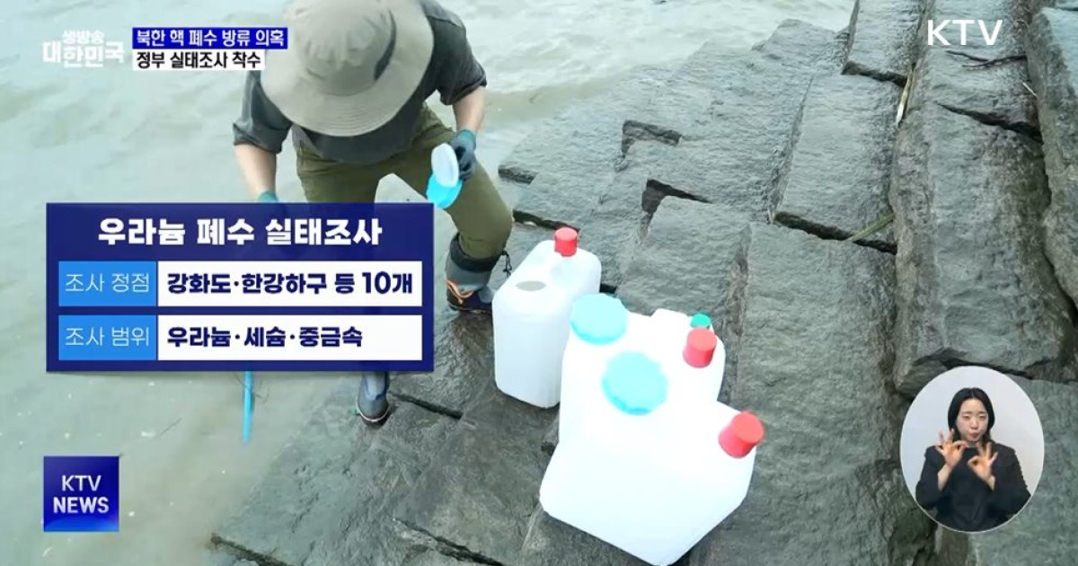 북한 핵 폐수 방류 의혹···정부 실태조사 착수