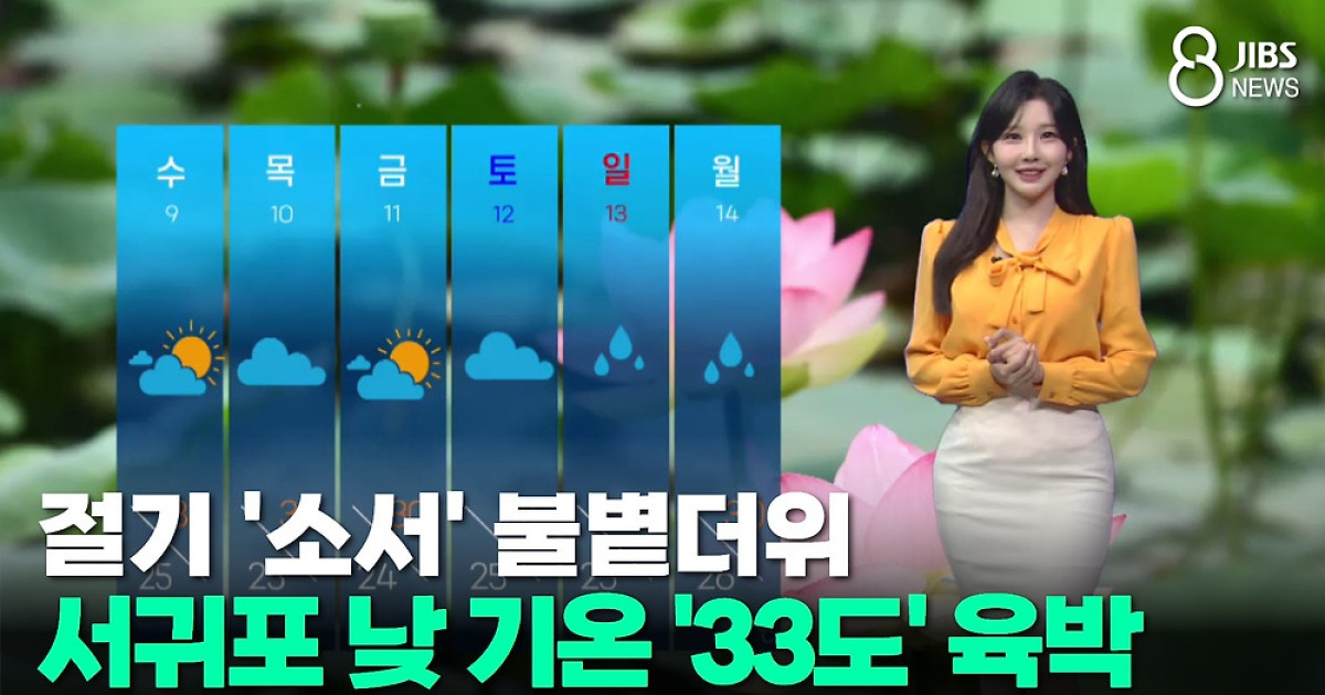 [제주날씨] 절기 '소서' 불볕더위, 서귀포 낮 기온 '33도' 육박