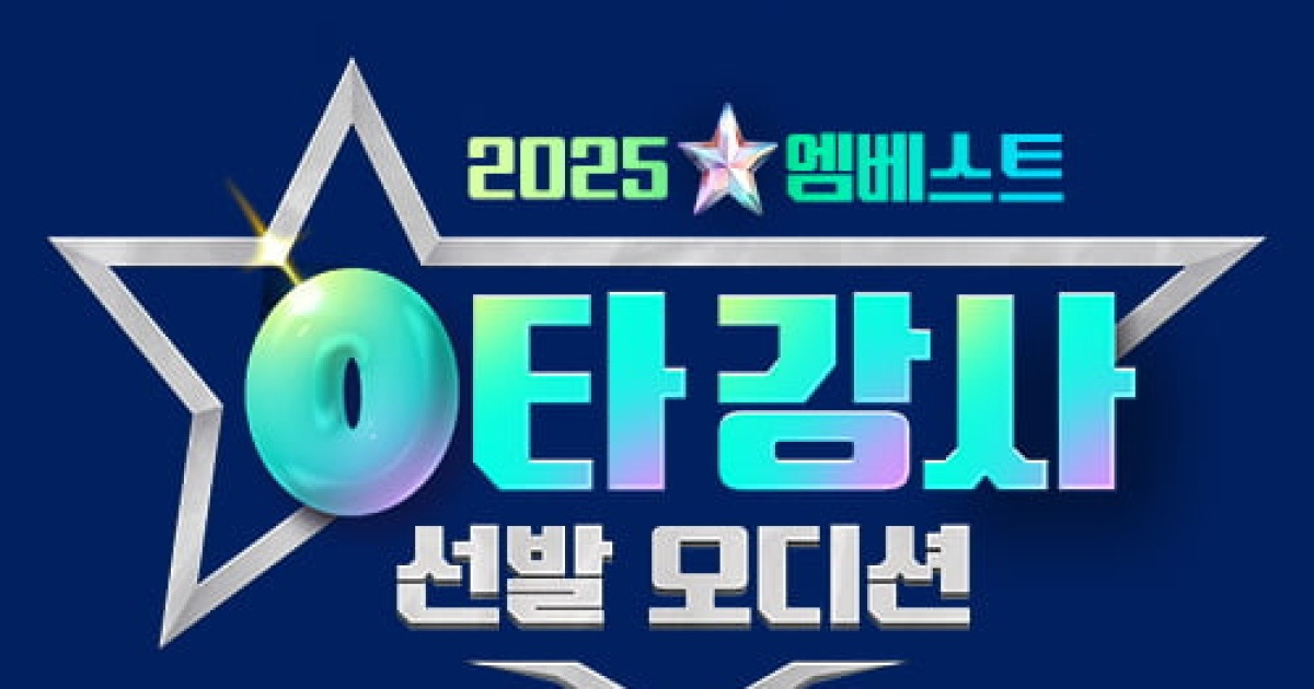 중등 인강 엠베스트, 0타 강사 선발 오디션 진행