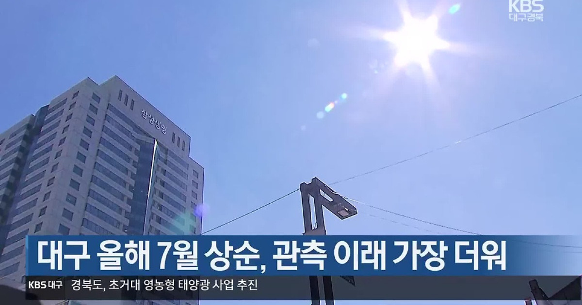 대구 올해 7월 상순, 관측 이래 가장 더워