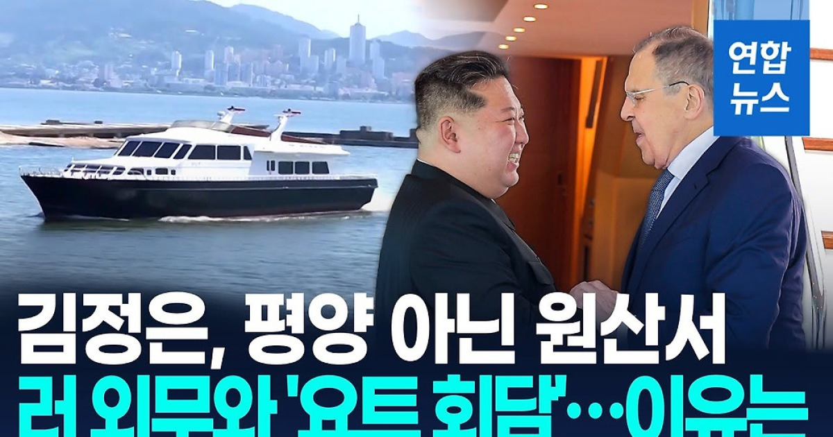 [영상] 김정은, 러 외무장관과 '요트회담'…원산 관광 띄우기