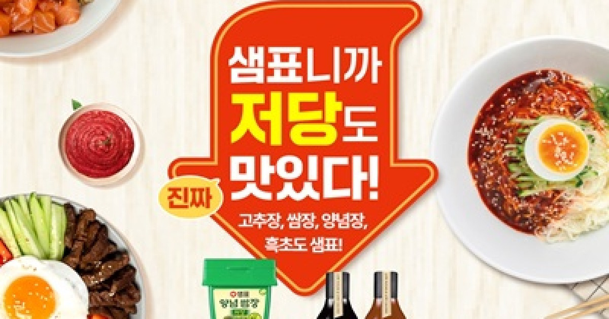 샘표, 저당 장류 출시 기념 네이버 쇼핑 라이브 진행