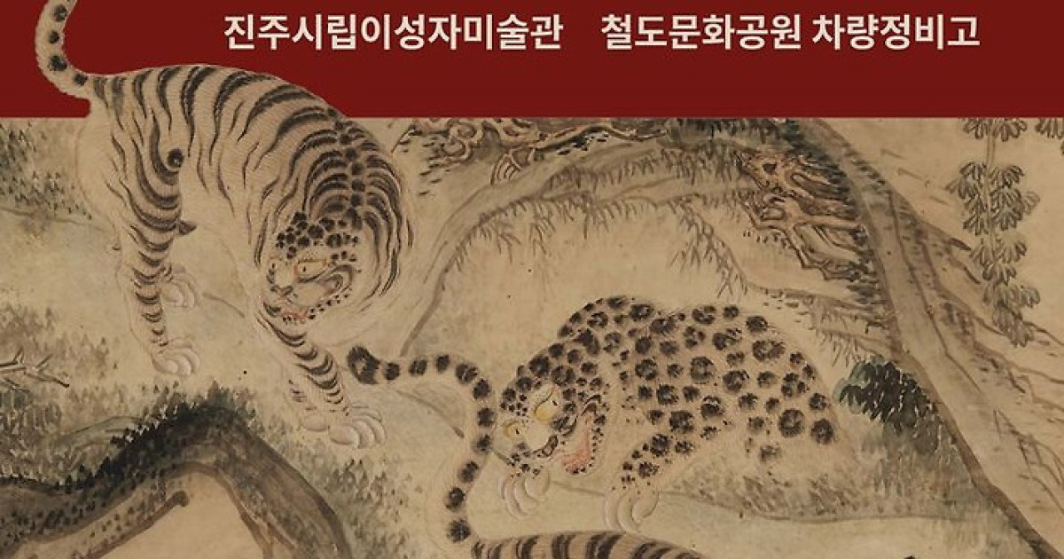 '한국 채색화의 흐름Ⅲ:진주 색(色),색(色)을 입다' 전시회