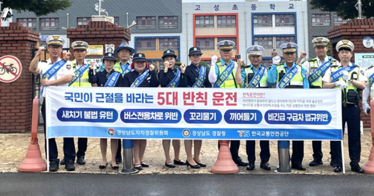 고성경찰, 5대 반칙운전 근절 홍보·단속