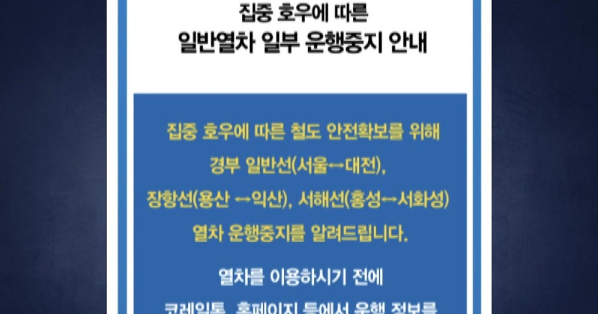 폭우로 경부선·장항선·서해선 일반열차 일부 운행 중지