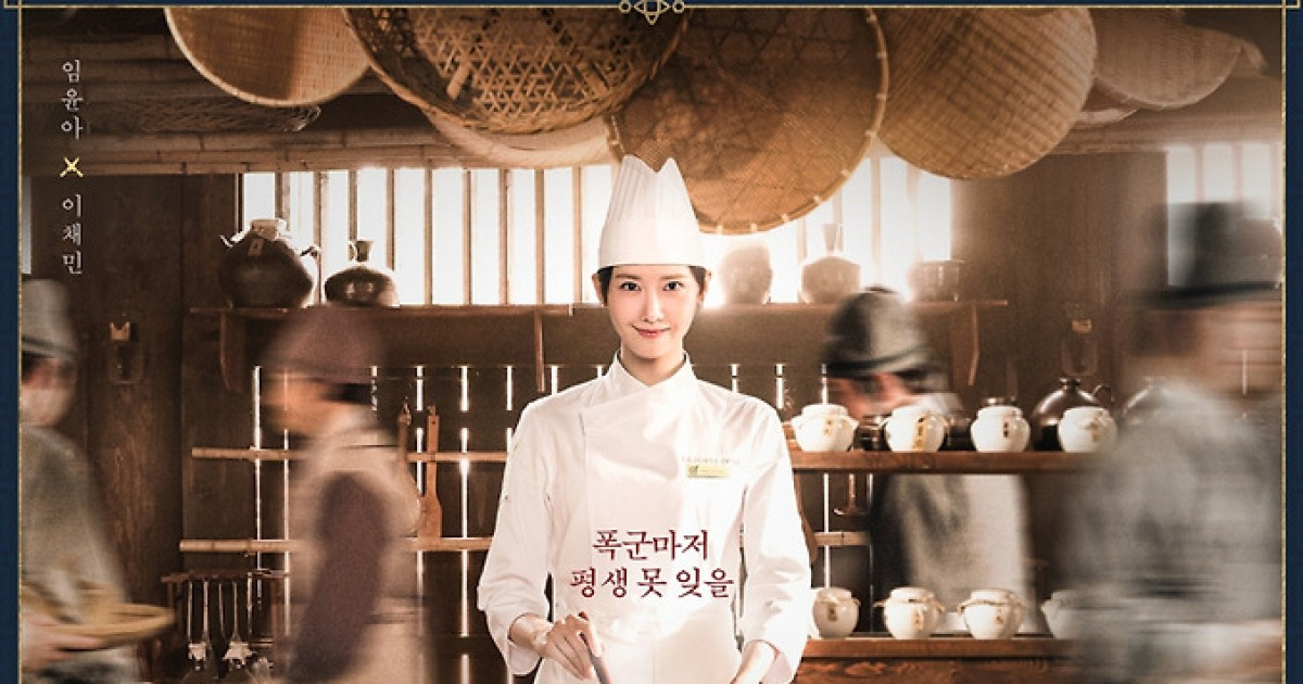 폭군의 셰프 드라마 포스터