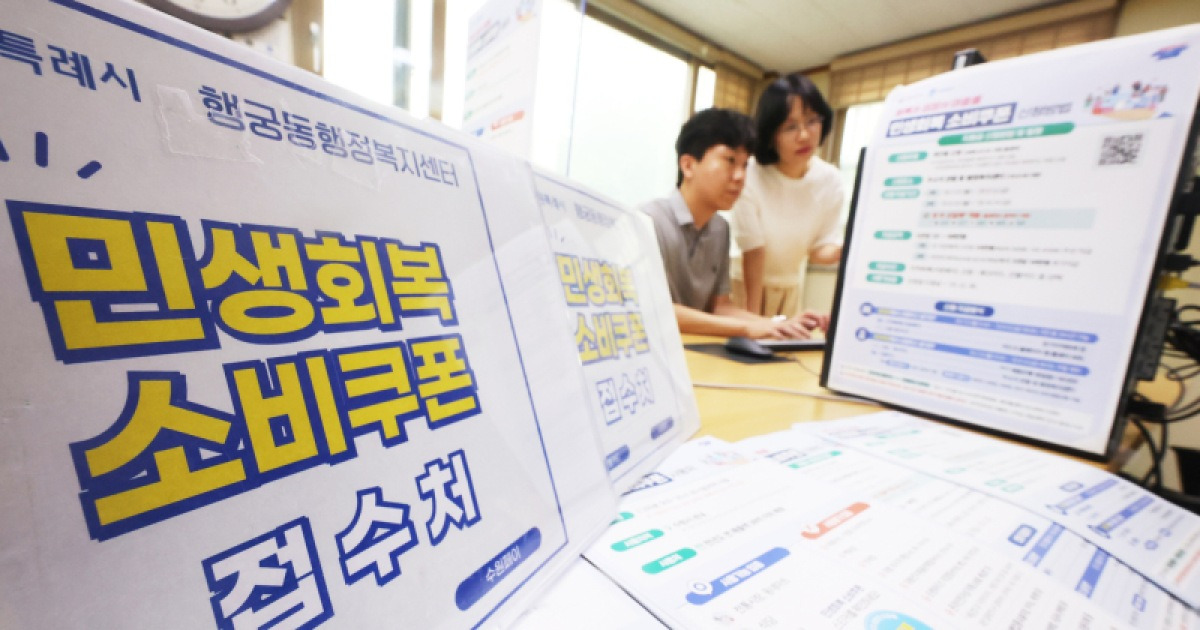 민생회복 소비쿠폰 안내