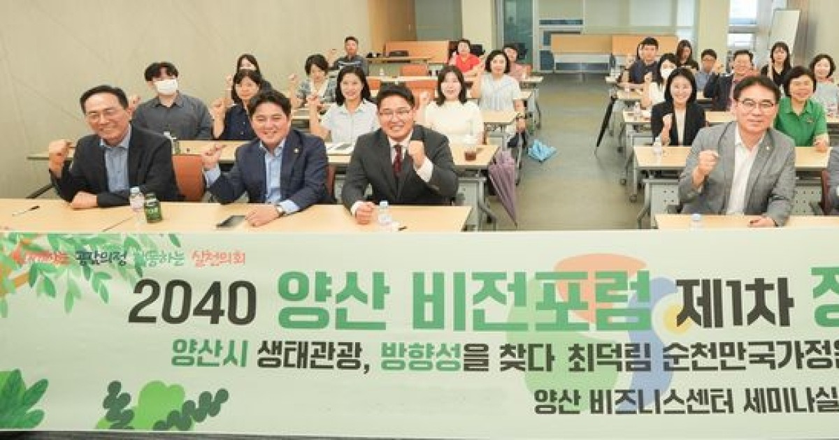양산시의회 '생태관광 방향성을 찾다' 정책세미나