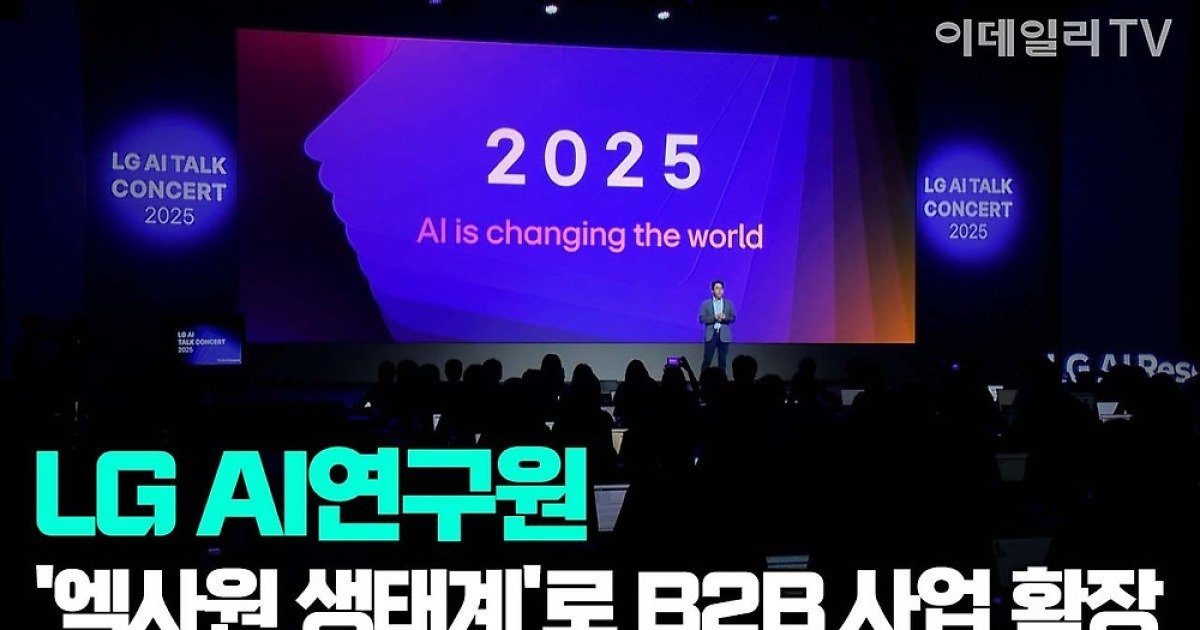 LG AI연구원, '엑사원 생태계'로 B2B 사업 확장
