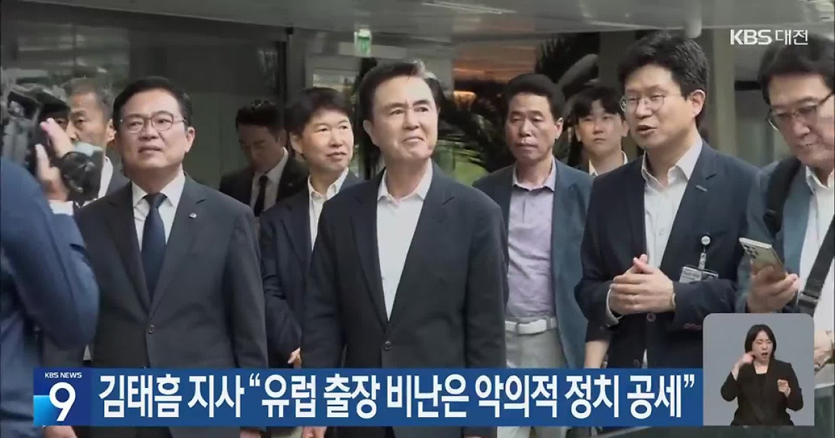 김태흠 지사 “유럽 출장 비난은 악의적 정치 공세”