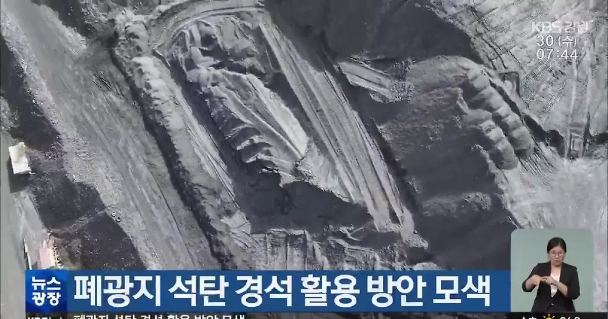 폐광지 석탄 경석 활용 방안 모색