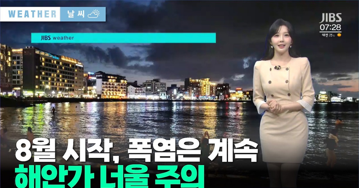 [제주날씨] 8월 시작, 폭염은 계속…해안가 너울 주의