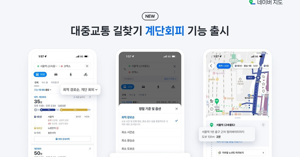 ‘계단으로 오르내리지 마세요’…네이버 지도, 계단 회피 기능 추가