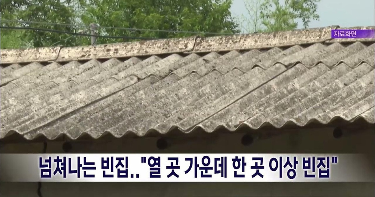 넘쳐나는 빈집..