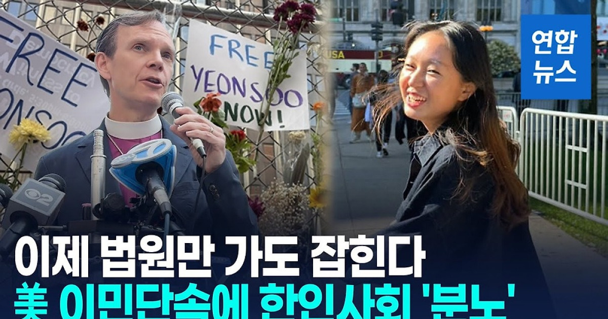 [영상]'합법 체류' 한인 여대생, 법원 갔다가 체포돼…석방촉구 시위