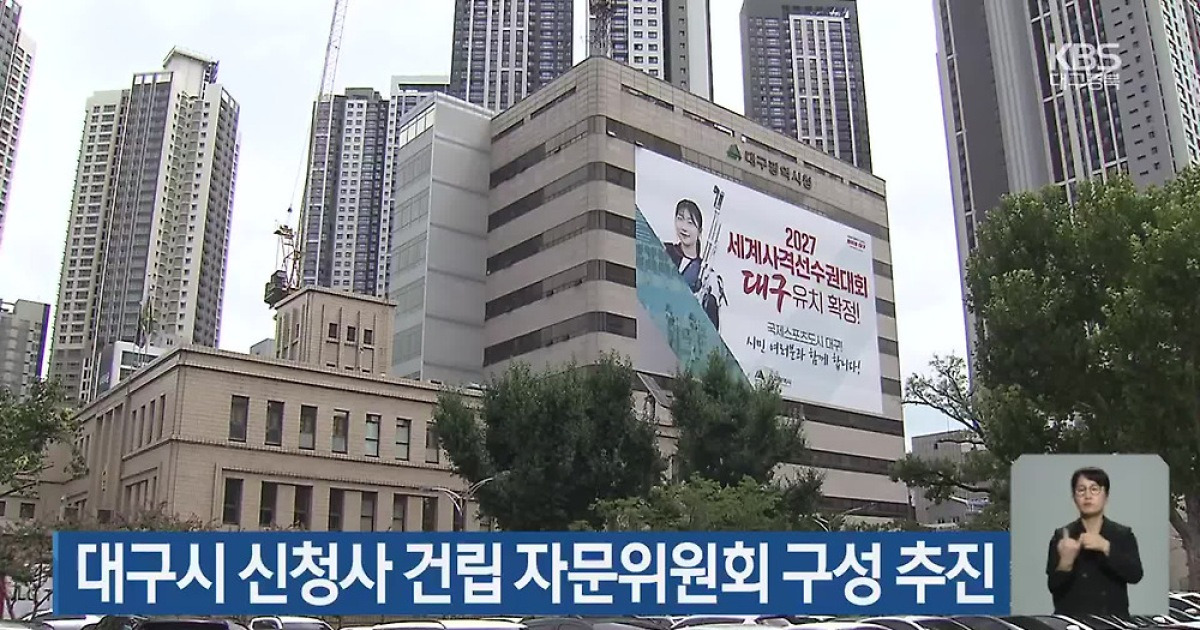 대구시 신청사 건립 자문위원회 구성 추진