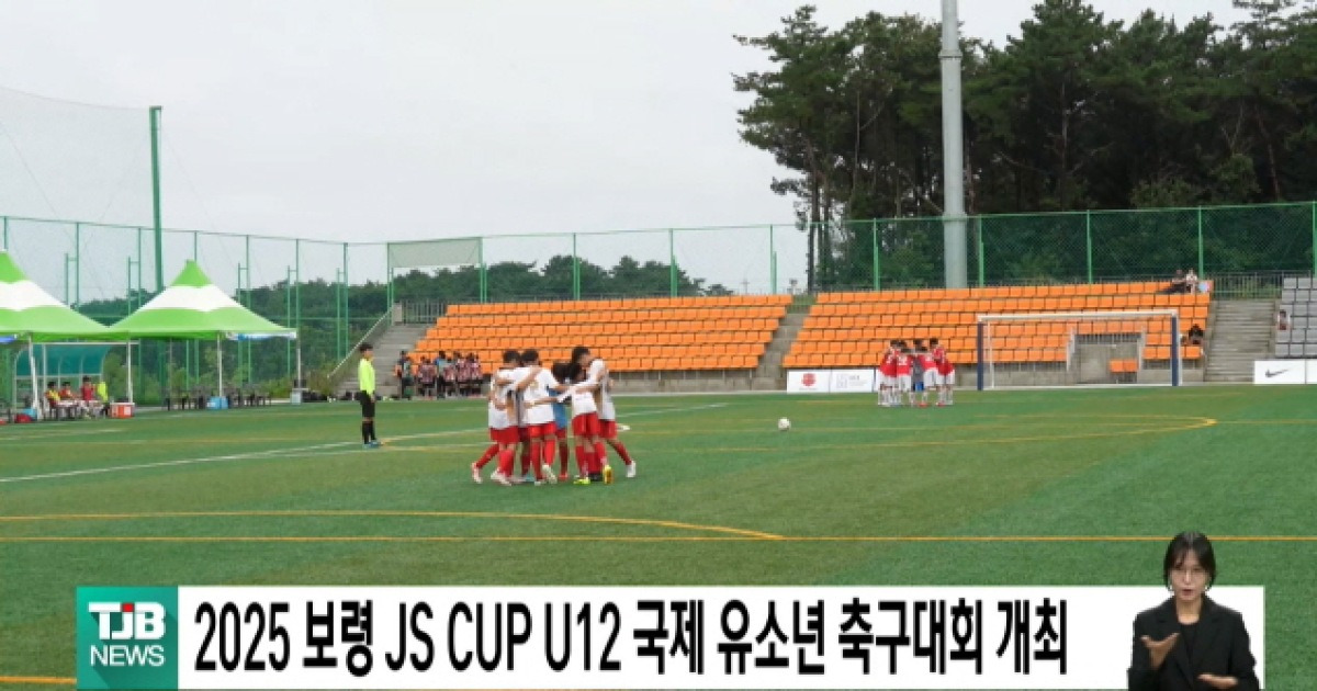 2025 보령 JS CUP U12 국제 유소년 축구대회 개최