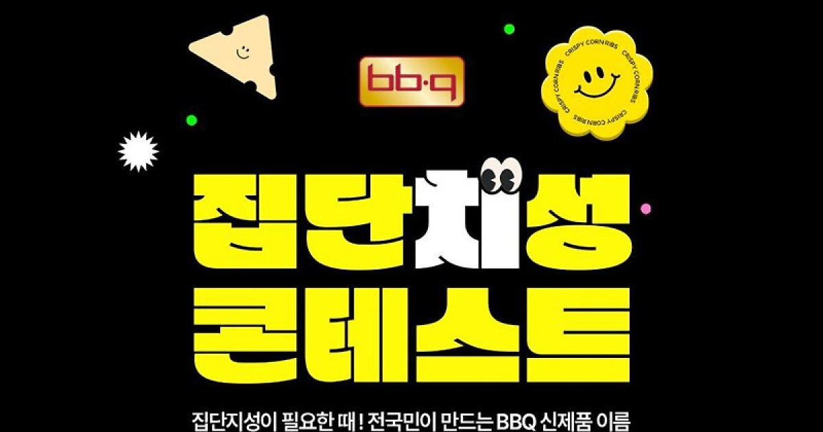 ‘음 치킨, 음 치킨 어떨까’…BBQ 신메뉴 이름 내가 짓는다