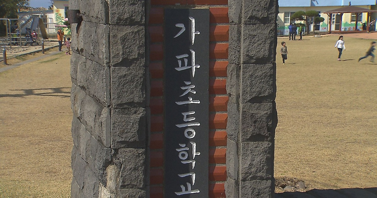 최남단 가파초등학교 분교장 전환