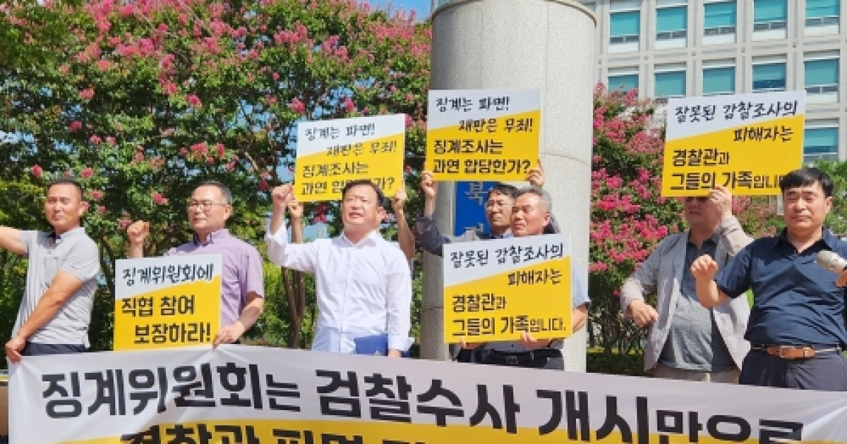 경찰직장협의회 “검찰 수사 개시로 파면되는 경찰, 무죄추정 원칙 적용하라”