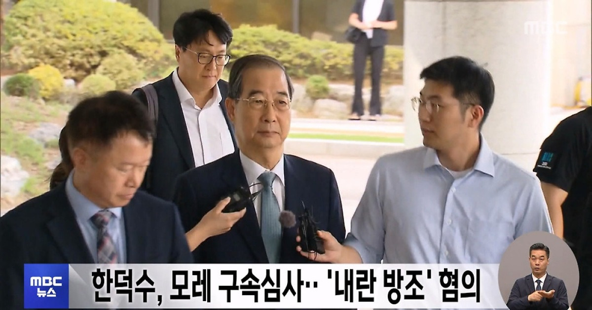 한덕수, 모레 구속심사‥'내란 방조' 혐의