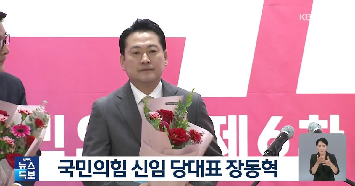 국민의힘 신임 당 대표에 장동혁 선출