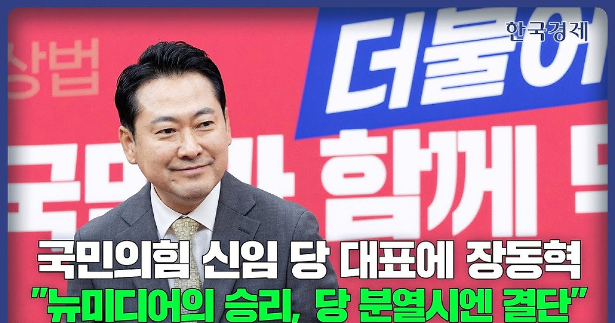 국힘 신임 당 대표에 장동혁…