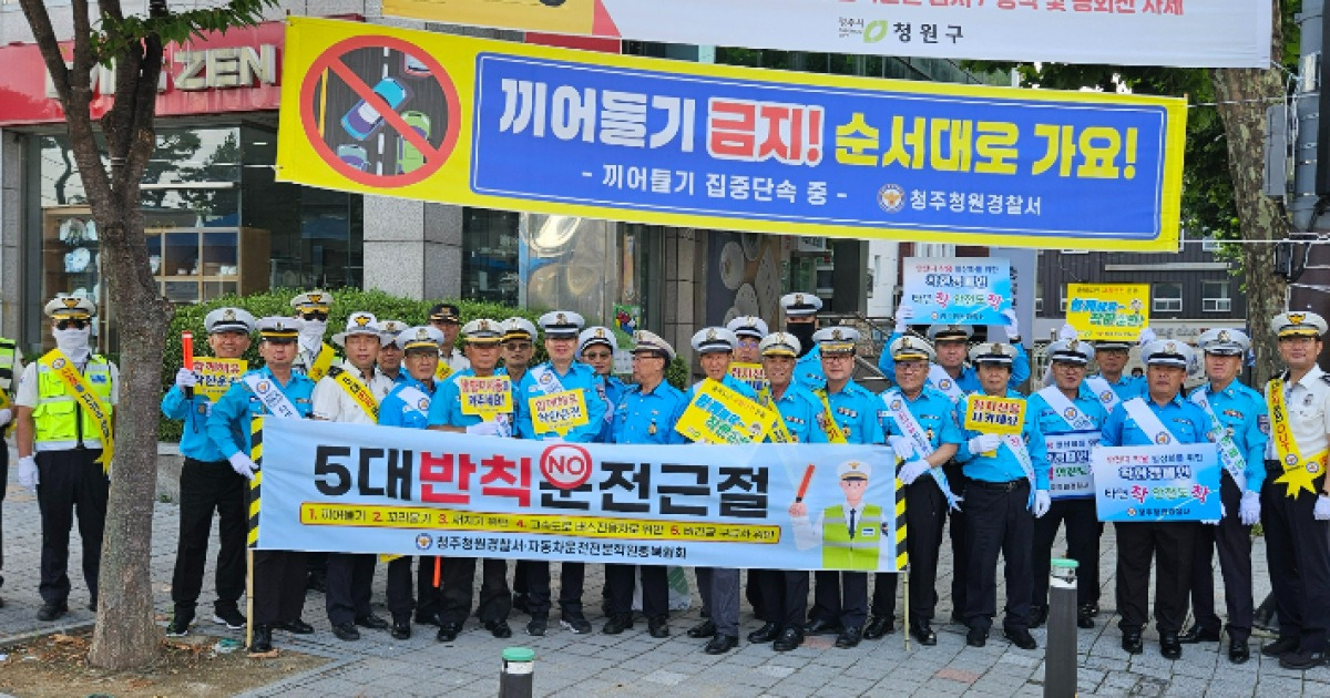 청주청원경찰서, '5대 반칙 운전 근절 캠페인' 전개