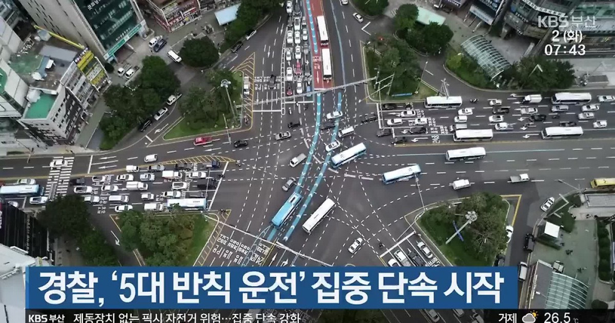 경찰, ‘5대 반칙 운전’ 집중 단속 시작