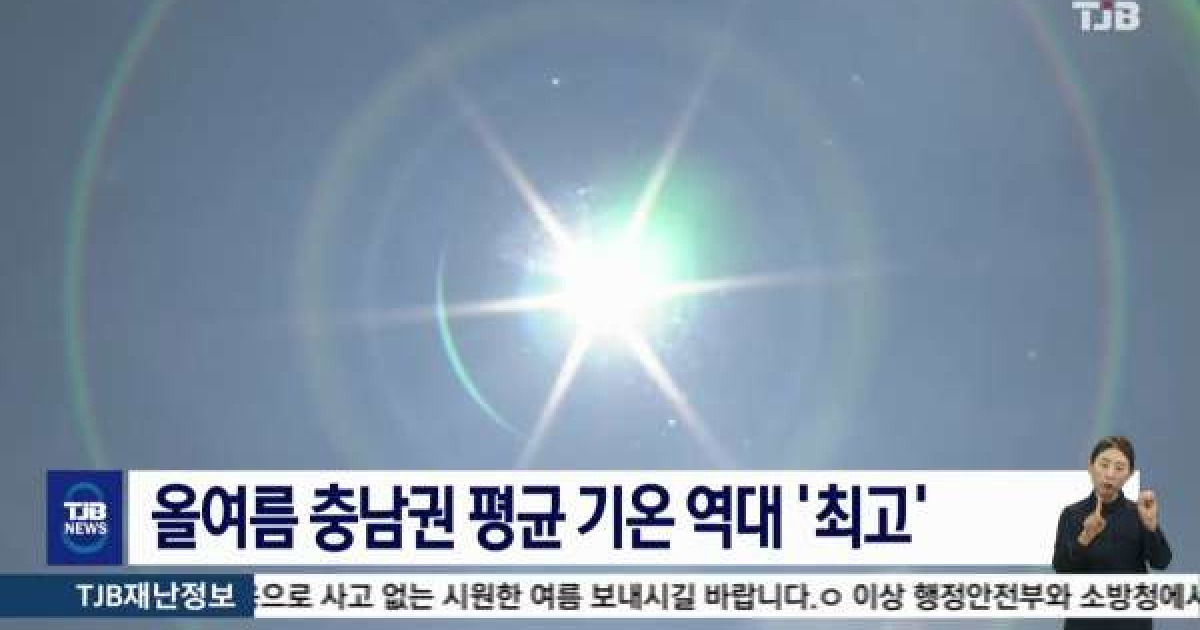 올여름 충남권 평균 기온 역대 '최고'