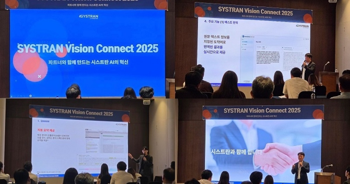 시스트란, ‘SYSTRAN Vision Connect 2025’ 행사 성료
