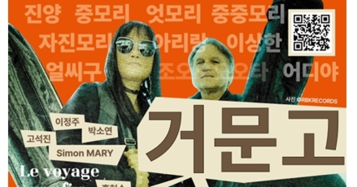 한불 창작 프로젝트 ‘삼인동락’ 초연 무대, ‘거문고, 그 끝없는 여정’ 내달 1일 열린다