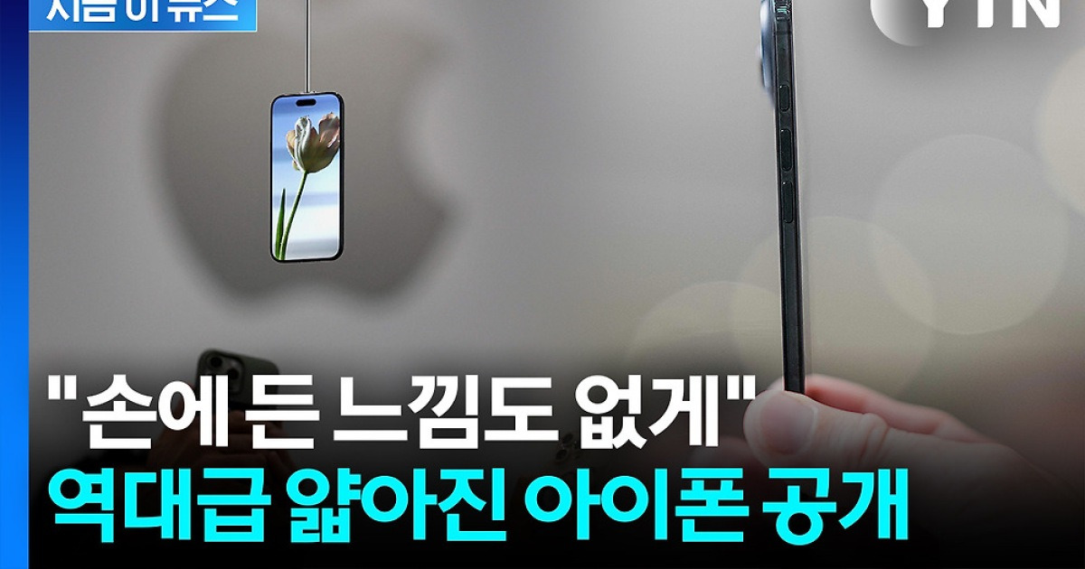 갤S25 엣지보다 얇다...'우주선' 소재 입은 아이폰 
