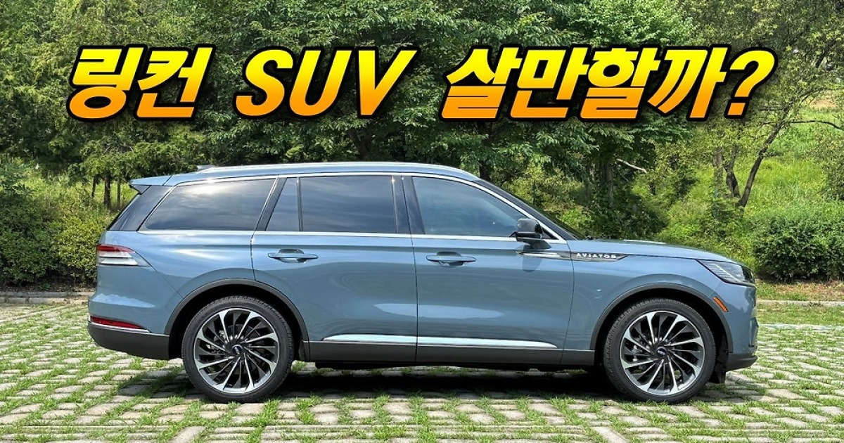 [영상]한번 꽂히면 무조건 사게 되는 차 - 링컨 부분변경 에비에이터