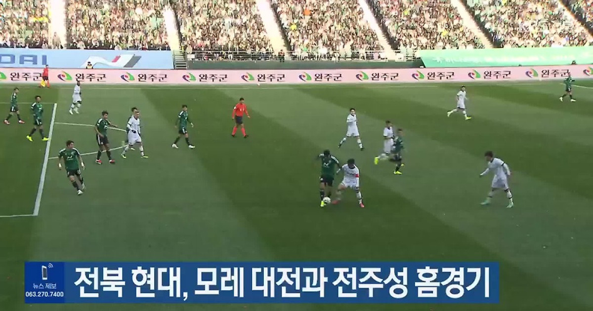 전북 현대, 모레 대전과 전주성 홈경기
