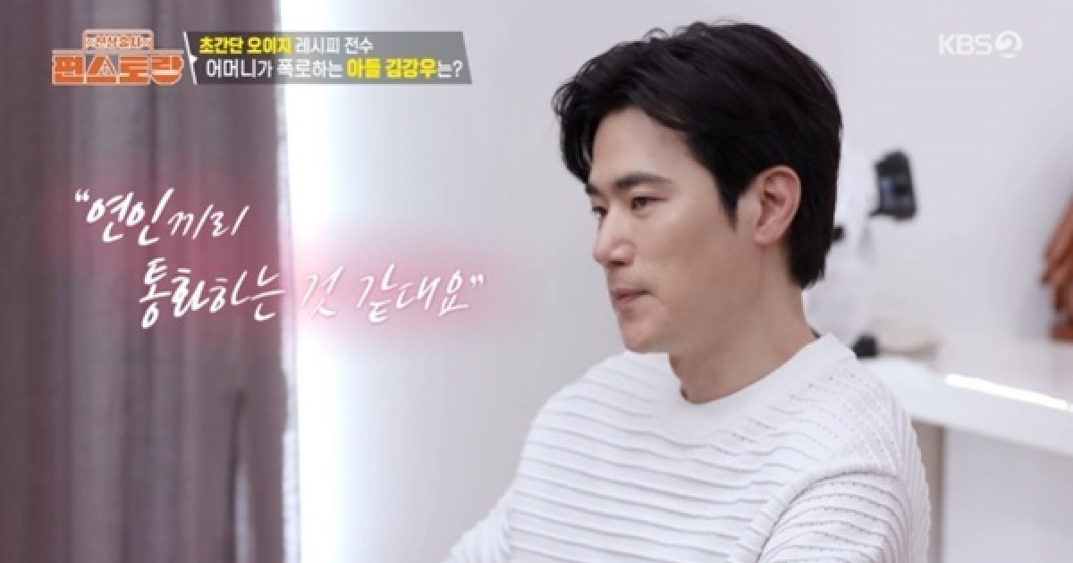 김강우 母 "효자 아들…연인과 전화하는 것 같다고 해"