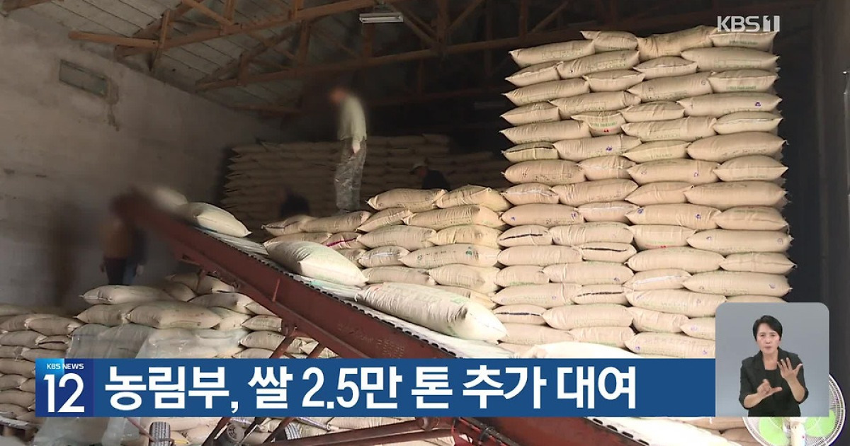 농림부, 쌀 2.5만 톤 추가 대여