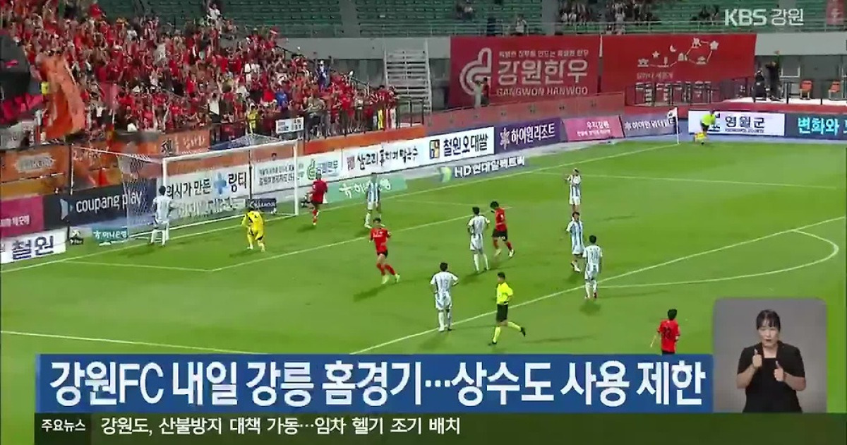 강원FC 내일 강릉 홈경기…상수도 사용 제한