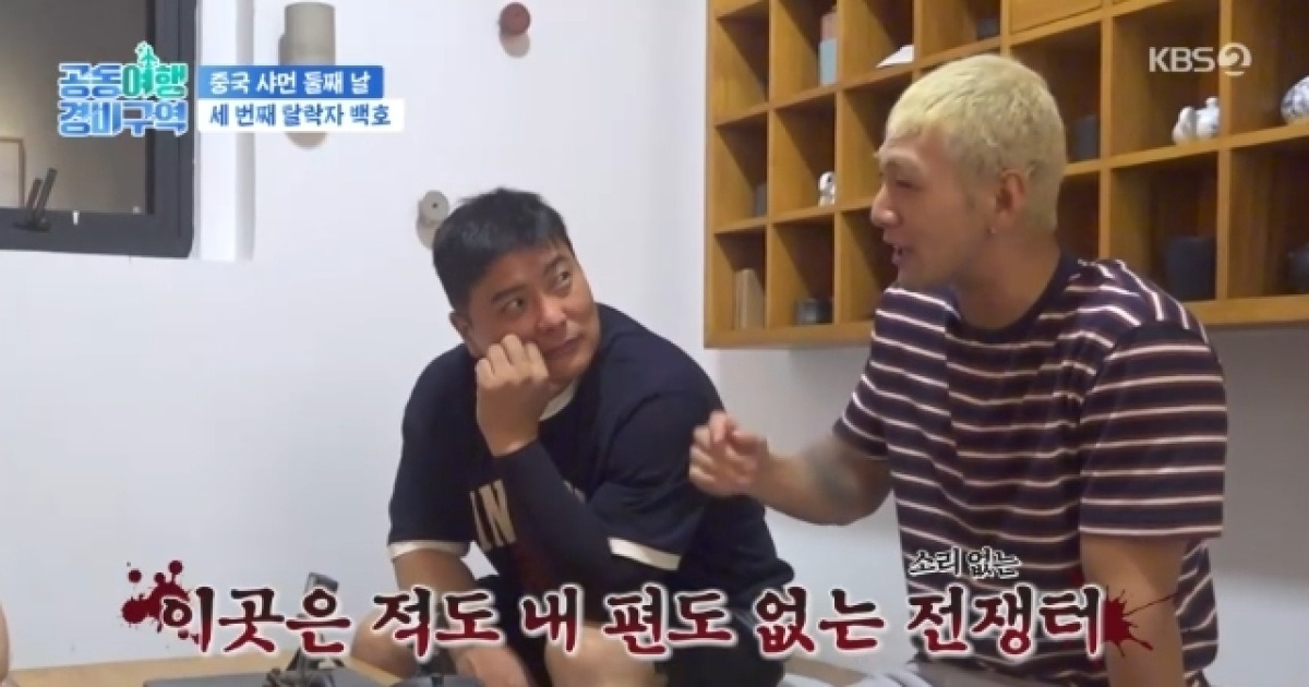 백호, 김태균 배신 오리발 내밀다 복수당해 탈락 “믿을 사람 없어”(공동여행)[어제TV]