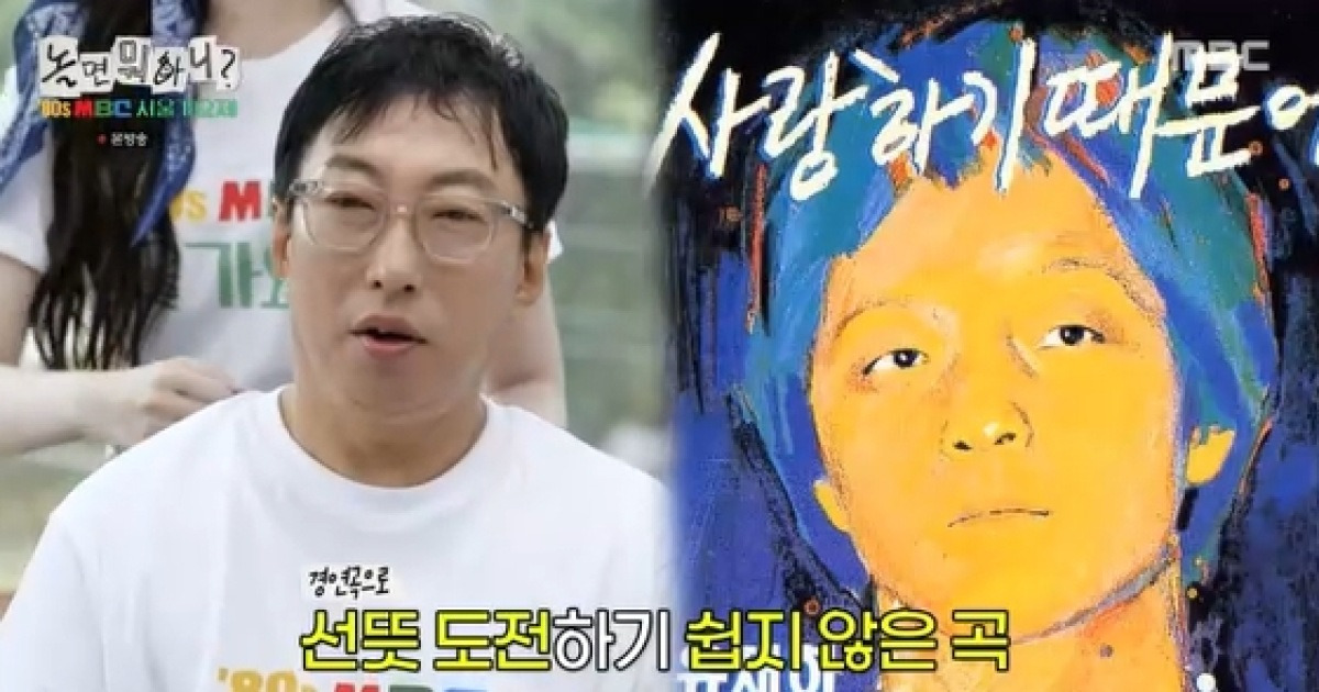 박명수, '1위 곡' 선곡에 경악..윤도현 "가장 어려운 곡..의외성 있다"[놀뭐][★밤TView]