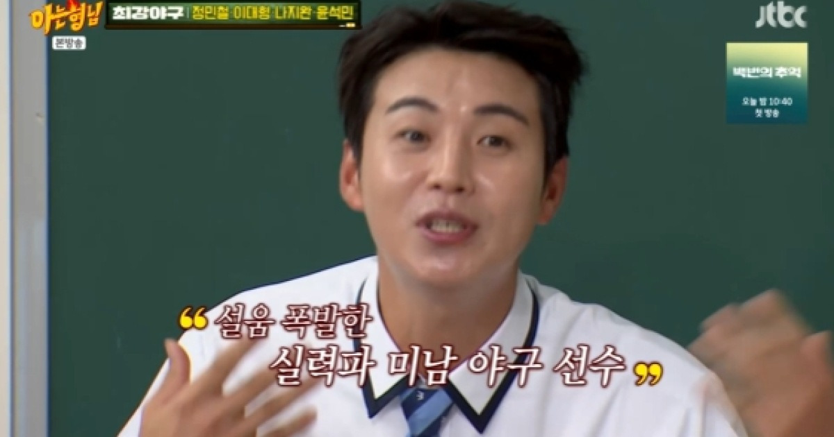이대형, 잘생긴 외모로 역차별 받아.."실수하면 놀러 다녔다고 오해"[아는형님][★밤TView]