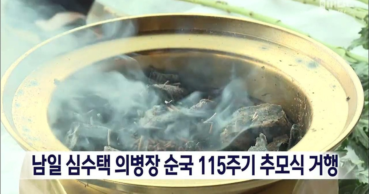 남일 심수택 의병장 순국 115주기 추모식 거행