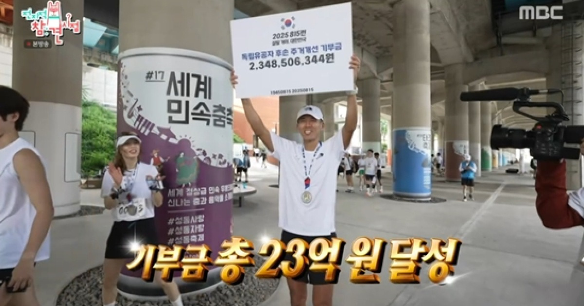 '815 마라톤' 션, 역대급 기부금 '23억' 달성…"집 15채 지을 수 있을 것" (전참시)[종합]