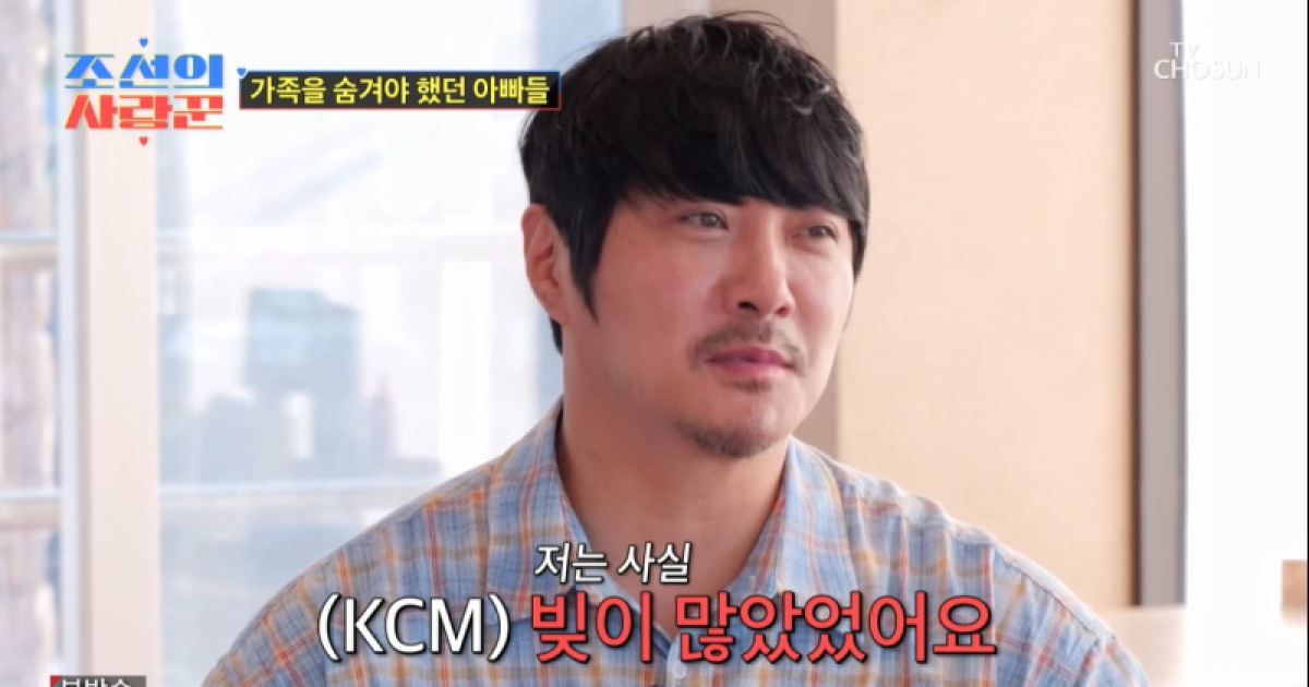 [TVis] KCM, 12년간 결혼 숨긴 이유는 ‘빚’…“가족채무 무서웠다” (조선의 사랑꾼)