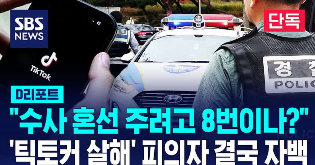 [단독] 20代のティックトーカー疑わしい「警察を避けるために8を停止する」（Dレポート）