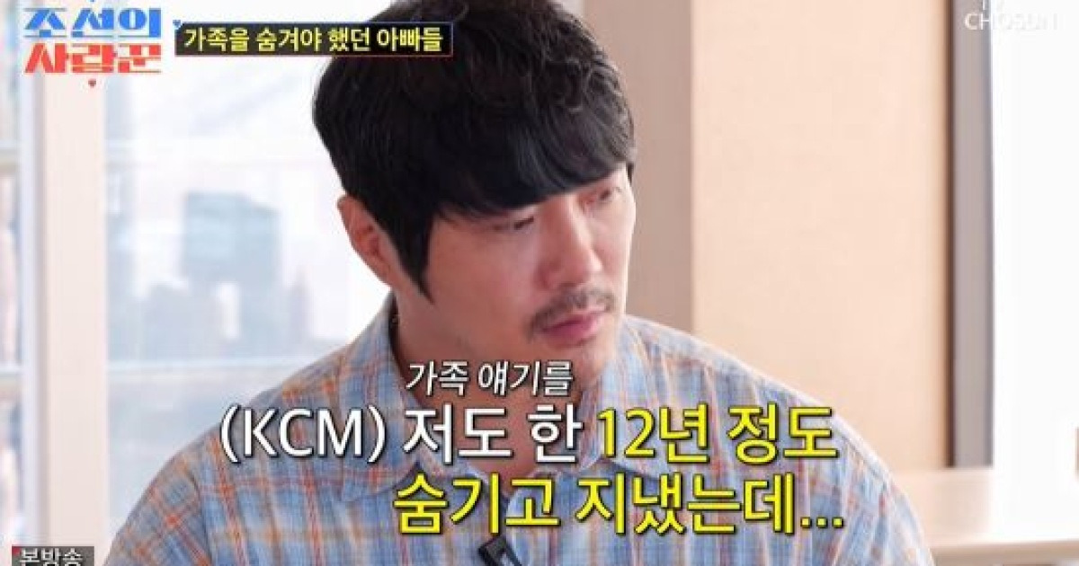 KCM, 빚 때문에 12년 숨긴 가족 공개…"연예인 못해도 상관없었다" (조선의 사랑꾼)[종합]