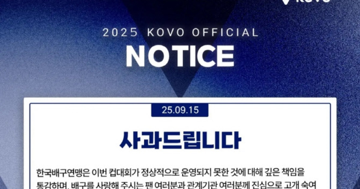 ‘컵대회 졸속 운영’ KOVO “고개 숙여 사과드린다”